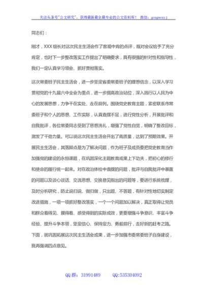 党史学习教育民主生活会总结讲话