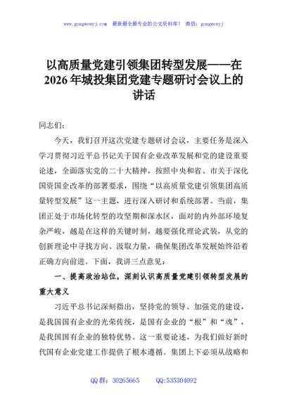 以高质量党建引领集团转型发展——在2026年城投集团党建专题研讨会议上的讲话