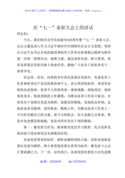 在庆祝建党103周年暨“七一”表彰大会上的讲话