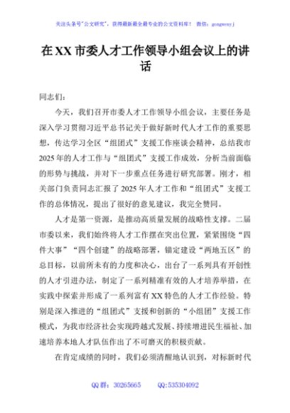 在XX市委人才工作领导小组会议上的讲话