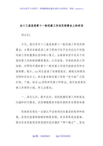 在十三届县委第十一轮巡察工作动员部署会上的讲话（2）