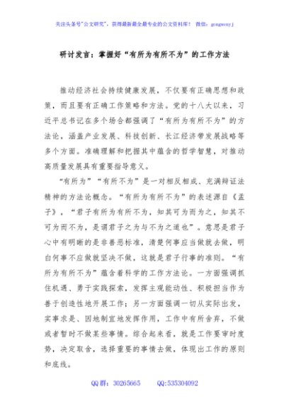 研讨发言：掌握好“有所为有所不为”的工作方法