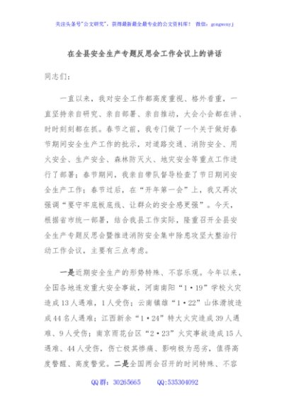 在全县安全生产专题反思会工作会议上的讲话