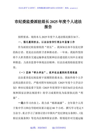 市纪委监委派驻组长2025年度个人述法报告