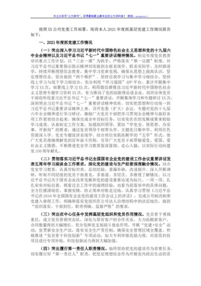 2021年国企基层党组织书记抓党建工作述职报告