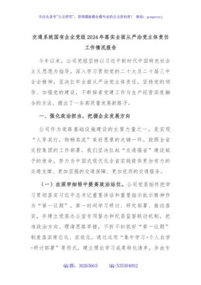交通系统国有企业党组2024年落实全面从严治党主体责任工作情况报告