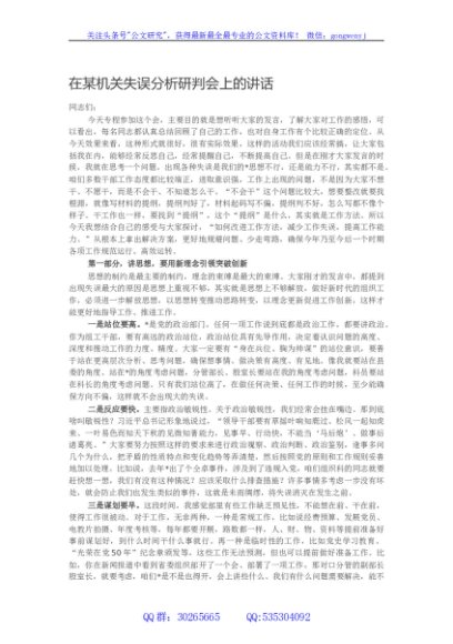 在某机关失误分析研判会上的讲话