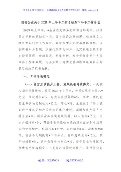 国有企业关于2025年上半年工作总结及下半年工作计划