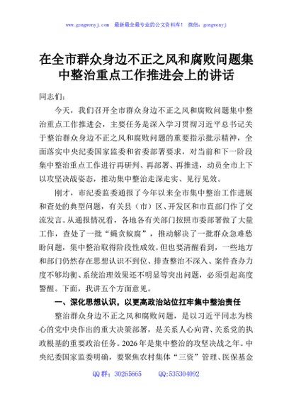 在全市群众身边不正之风和腐败问题集中整治重点工作推进会上的讲话