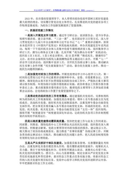 市政协党组书记党建述职报告