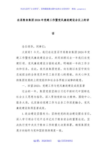 在某粮食集团2024年党建工作暨党风廉政建设会议上的讲话