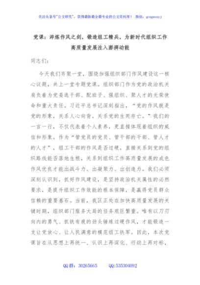 党课：淬炼作风之剑，锻造组工精兵，为新时代组织工作高质量发展注入澎湃动能