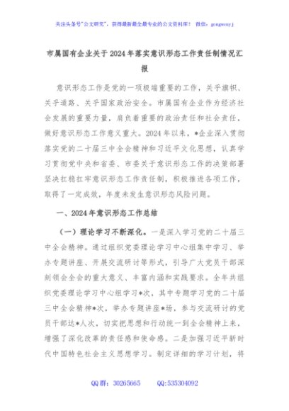 市属国有企业关于2024年落实意识形态工作责任制情况汇报