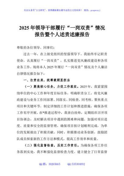 2025年领导干部履行“一岗双责”情况报告暨个人述责述廉报告