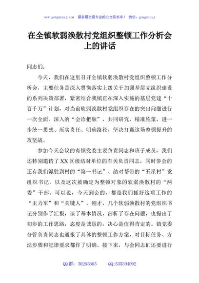 在全镇软弱涣散村党组织整顿工作分析会上的讲话