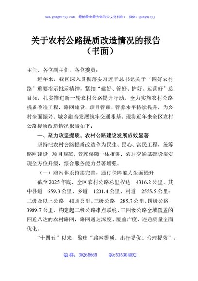 关于农村公路提质改造情况的报告（书面）