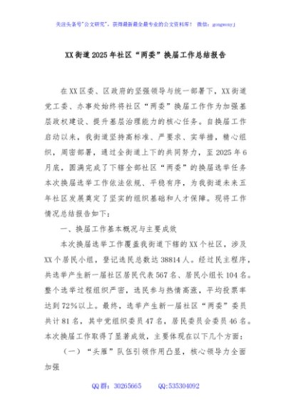 XX街道2025年社区“两委”换届工作总结报告