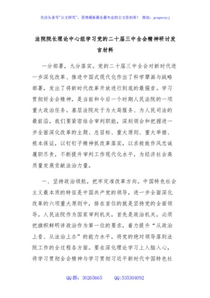 法院院长理论中心组学习党的二十届三中全会精神研讨发言材料