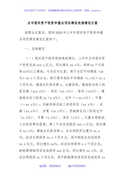 全市固定资产投资和重点项目建设进展情况汇报
