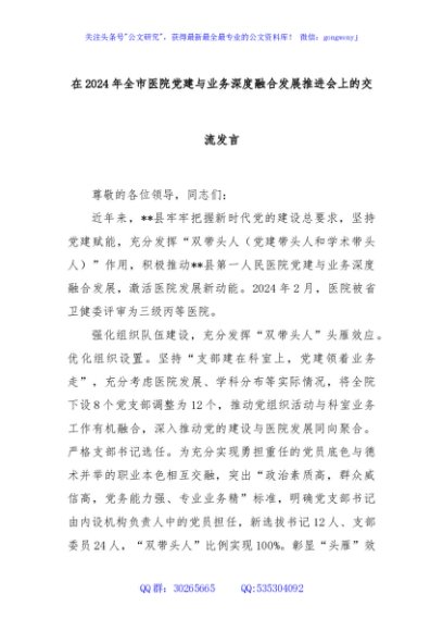 在2024年全市医院党建与业务深度融合发展推进会上的交流发言