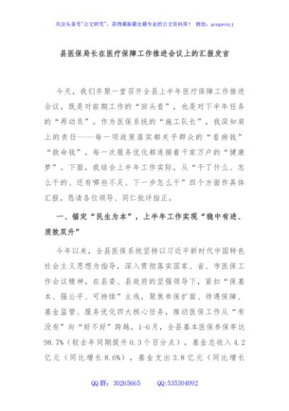 县医保局长在医疗保障工作推进会议上的汇报发言