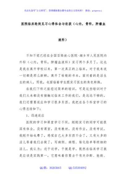 医院临床轮岗见习心得体会与收获（心内，骨科，肿瘤血液科）
