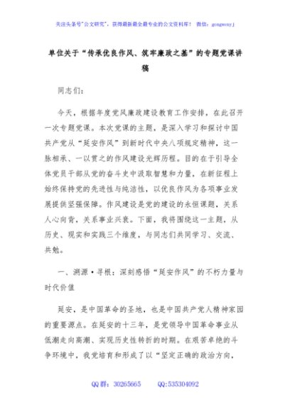 单位关于“传承优良作风、筑牢廉政之基”的专题党课讲稿