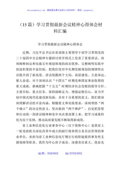 （15篇）学习贯彻最新会议精神心得体会材料汇编