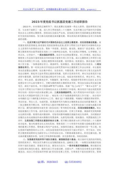 2023年度党组书记抓基层党建工作述职报告