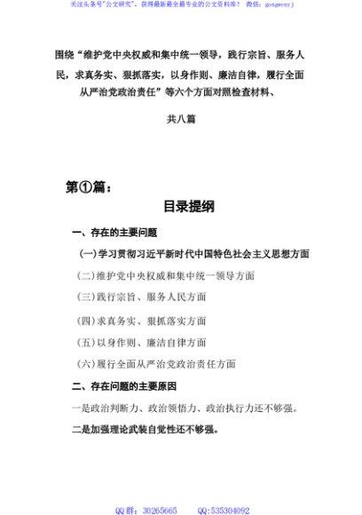 (8篇)维护党中央权威和集中统一领导、践行宗旨服务人民、求真务实狠抓落实、以身作则廉洁自律、履行全面从严治党政治责任等六个方面(37154字范文）docx