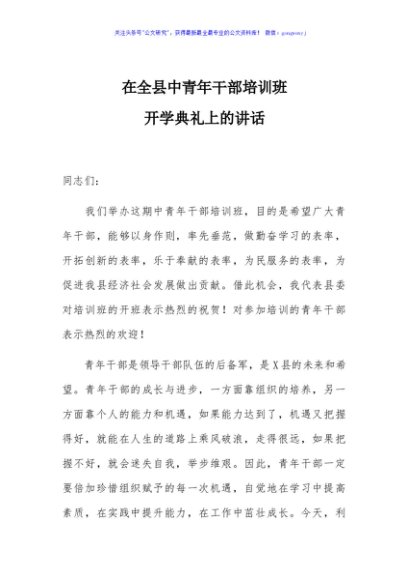 在全县中青年干部培训班开学典礼上的讲话