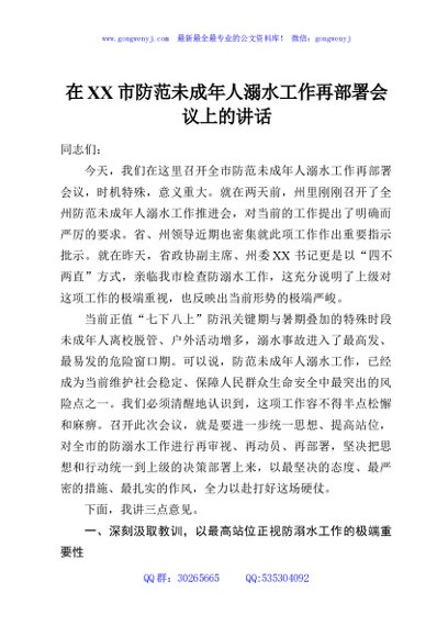 在XX市防范未成年人溺水工作再部署会议上的讲话