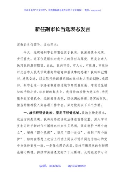 新任副市长当选表态发言