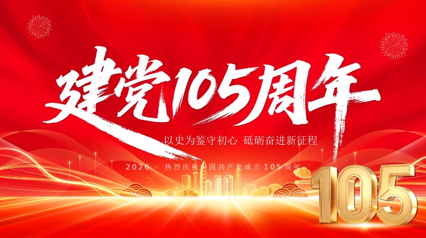 PPT课件：庆祝建党105周年—以史为鉴守初心，砥砺奋进新征程
