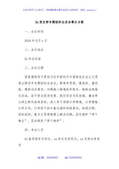 Xx党支部专题组织生活会筹办方案