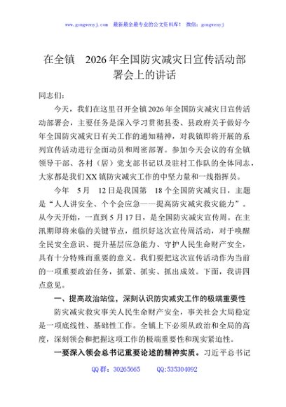 在全镇2026年全国防灾减灾日宣传活动部署会上的讲话