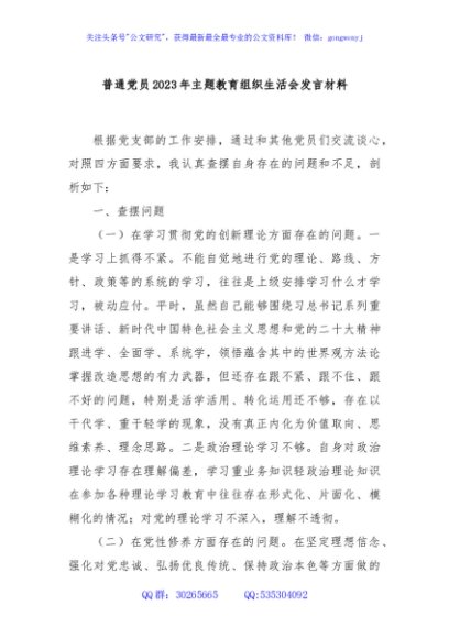 普通党员2023年主题教育组织生活会发言材料