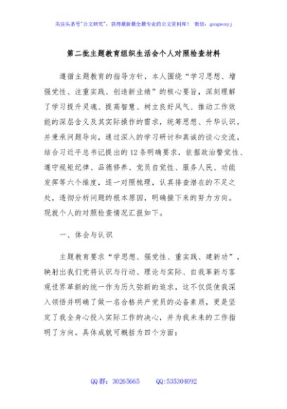 第二批主题教育组织生活会个人对照检查材料