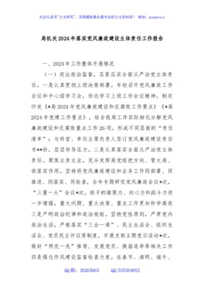 局机关2024年落实党风廉政建设主体责任工作报告