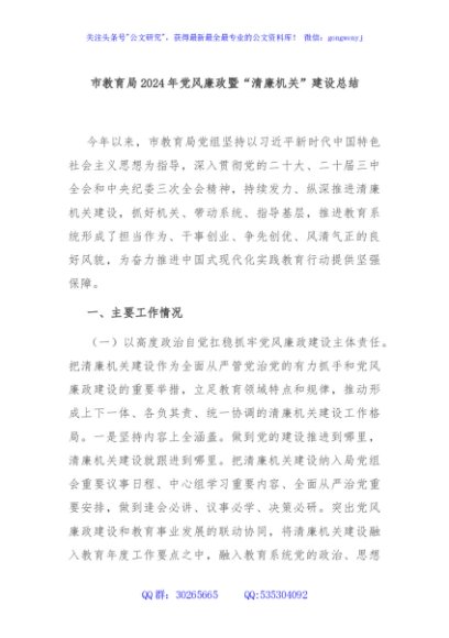 市教育局2024年党风廉政暨“清廉机关”建设总结