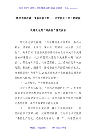 铸牢作风根基，青春扬帆正航——团市委关于深入贯彻作风建设专题“回头看”情况报告