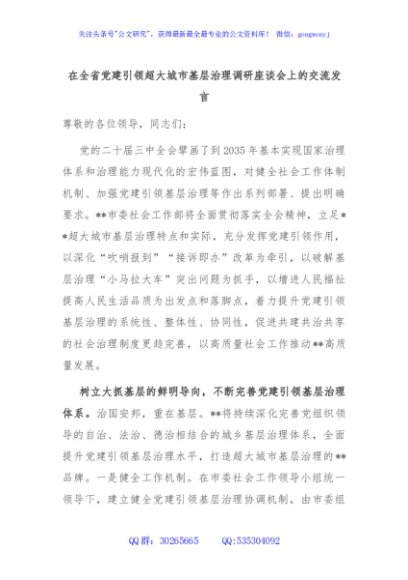 在全省党建引领超大城市基层治理调研座谈会上的交流发言