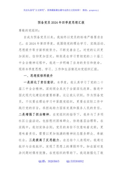 预备党员2024年四季度思想汇报