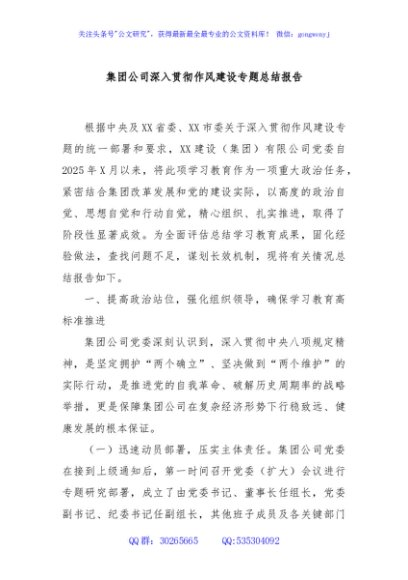 集团公司深入贯彻作风建设专题总结报告