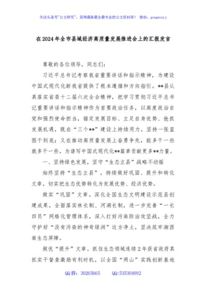 在2024年全市县域经济高质量发展推进会上的汇报发言