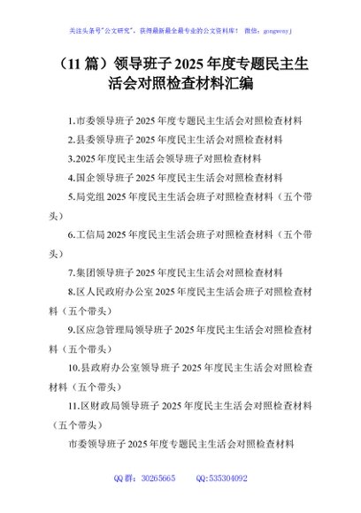 （11篇）领导班子2025年度专题民主生活会对照检查材料汇编