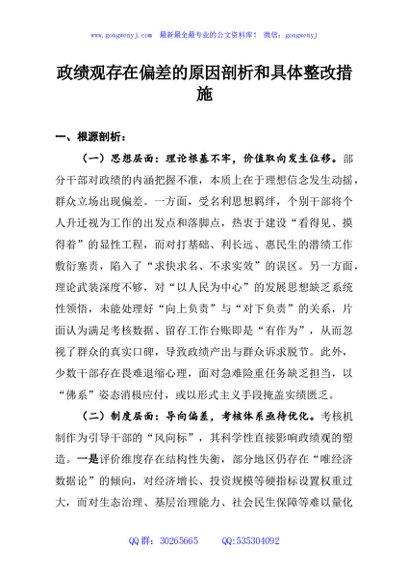 政绩观存在偏差的原因剖析和具体整改措施