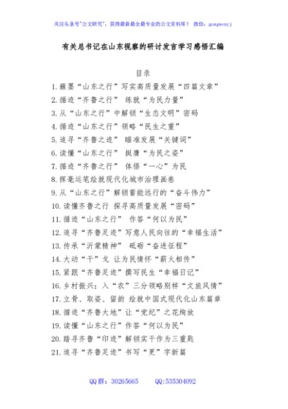 有关总书记在山东视察的研讨发言学习感悟汇编