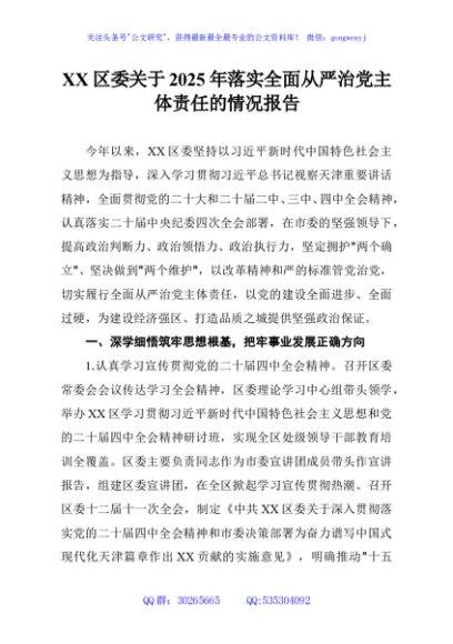 XX区委关于2025年落实全面从严治党主体责任的情况报告