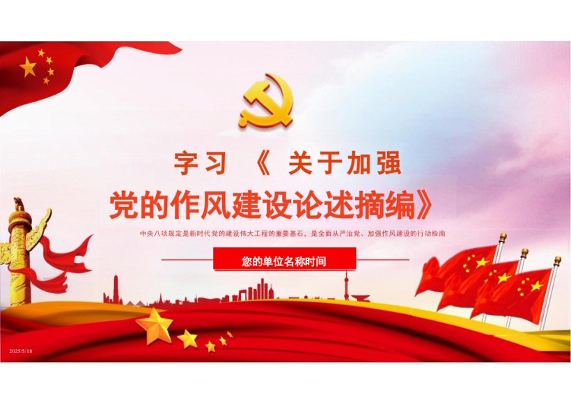 学习关于加强党的作风建设论述摘编
